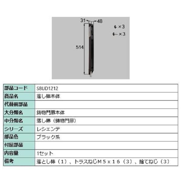 落し棒本体 / 1セット入り 部品色：ブラック系 S8UD1212 交換用 部品 新日軽 LIXIL...