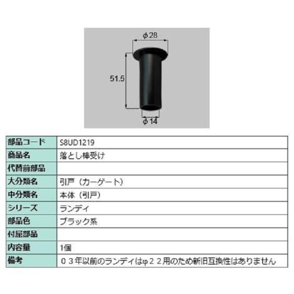 落とし棒受け / 1個入り 部品色：ブラック系 S8UD1219 交換用 部品 新日軽 LIXIL ...