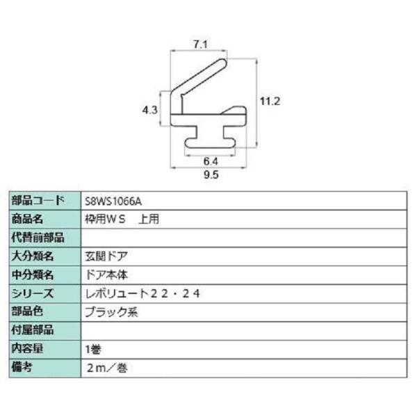 枠用WS 上用 2m / 1巻入り 部品色：ブラック系 S8WS1066A 交換用 部品 新日軽 L...