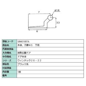 本体・子扉WS 下用 / 1巻入り 部品色：ブラック系 S8WS1087A 交換用 部品 新日軽 LIXIL リクシル TOSTEM トステム｜clair