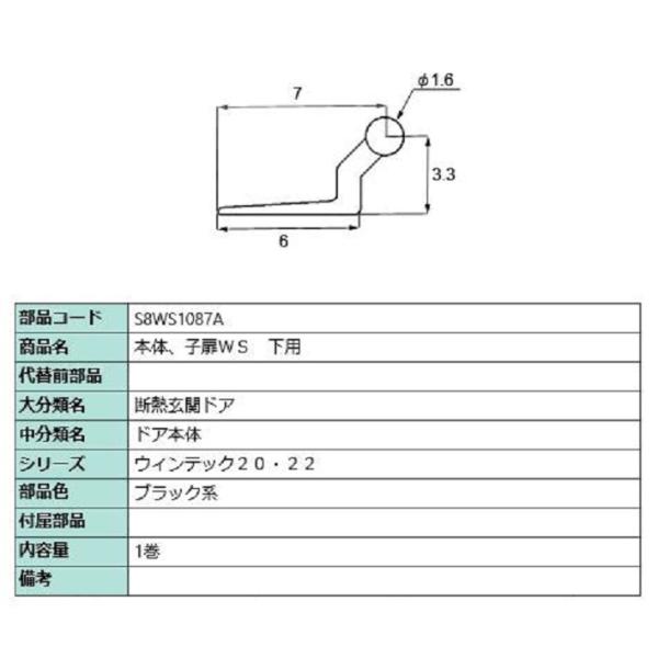 本体・子扉WS 下用 / 1巻入り 部品色：ブラック系 S8WS1087A 交換用 部品 新日軽 L...