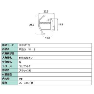 戸当り W・S 2.5m / 1巻入り 部品色：ブラック系 S8WS1172 交換用 部品 新日軽 ...