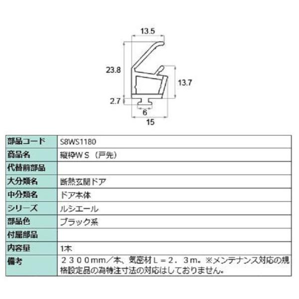 縦枠WS(戸先) 2,300mm / 1本入り 部品色：ブラック系 S8WS1180 交換用 部品 ...
