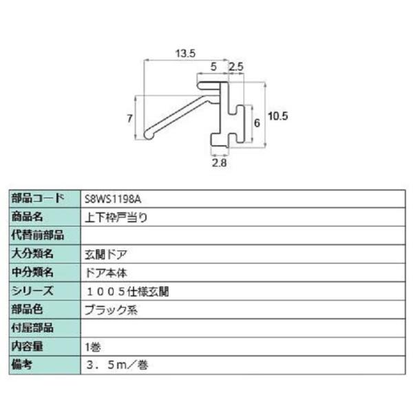 上下枠戸当り 3.5m / 1巻入り 部品色：ブラック系 S8WS1198A 交換用 部品 新日軽 ...