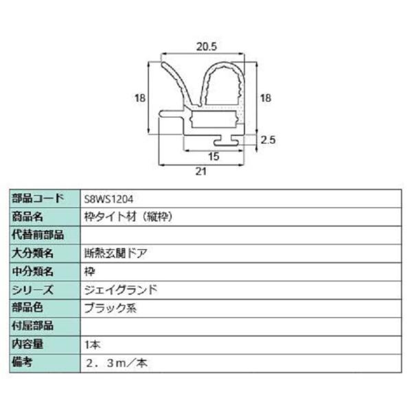 枠タイト材(縦枠) 2.3m / 1本入り 部品色：ブラック系 S8WS1204 交換用 部品 新日...