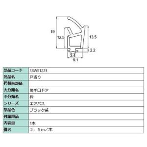 戸当たり 2.5m / 1本入り 部品色：ブラック系 S8WS1225 交換用 部品 新日軽 LIX...