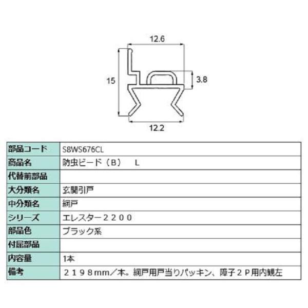 防虫ビード(B) L 2,198mm / 1本入り 部品色：ブラック系 S8WS676CL 交換用 ...