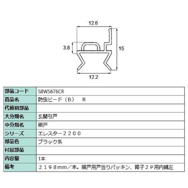 防虫ビード(B) R 2,198mm / 1本入り 部品色：ブラック系 S8WS676CR 交換用 ...