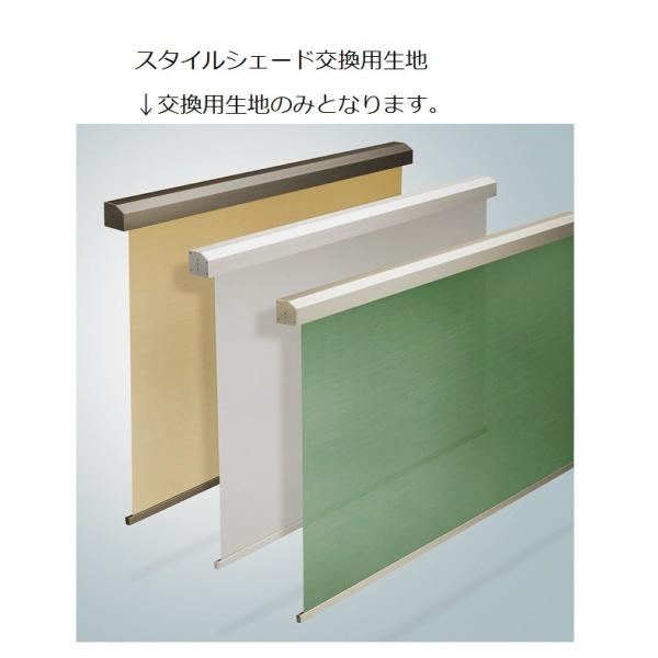 スタイルシェード 交換用生地 1枚仕様用 H呼称：20 本体W：1,930mm × 本体H：2,11...