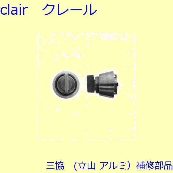 三協 アルミ 旧立山 アルミ 玄関ドア キャップ・くつずり・サムターン：サムターン【SLA05TH】