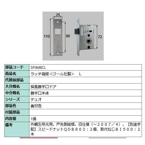 ラッチ錠(ゴール社製)/ 1セット 部品色： 素材色 SPJ648CL 交換用 部品 LIXIL リ...