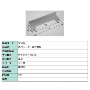 オペレーター取付裏板 / 1枚入り 部品色：素材色 SPJ85A 交換用 部品 LIXIL リクシル...