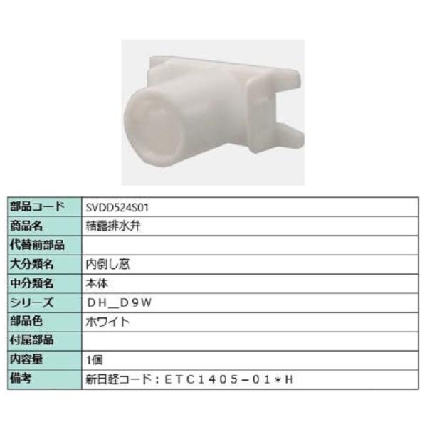 結露排水弁 / 1個入り 部品色：ホワイト SVDD524S01 交換用 部品 新日軽 LIXIL ...