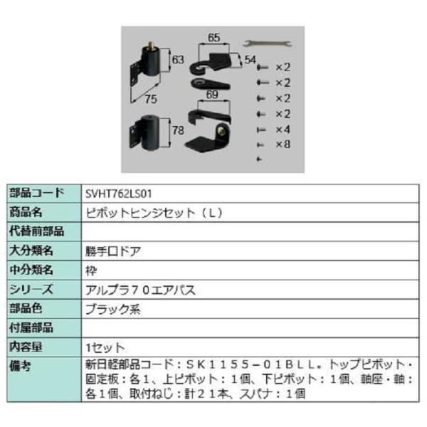 ピボットヒンジセット(L) / 1セット入り 部品色：ブラック系 SVHT762LS01 交換用 部...