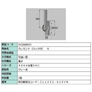クレセント(ロック付) / R 部品色：グレー系 SVQJ64RS01 交換用 部品 新日軽 LIX...