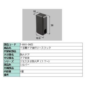 後付けリースフック T-0001-DHZS 製品色：ブラック LIXIL リクシル TOSTEM ト...