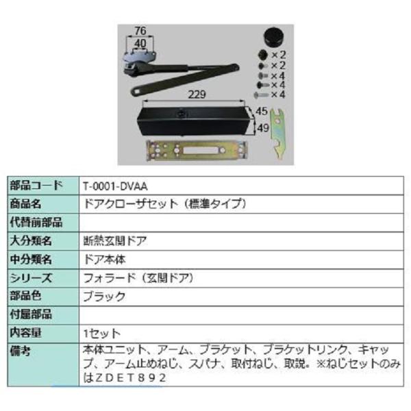 ドアクローザー 標準タイプ 部品色：ブラック T-0001-DVAA 交換用 部品 LIXIL リク...