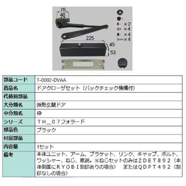 ドアクローザー バックチェック機構付き 部品色：ブラック T-0002-DVAA 交換用 部品 LI...