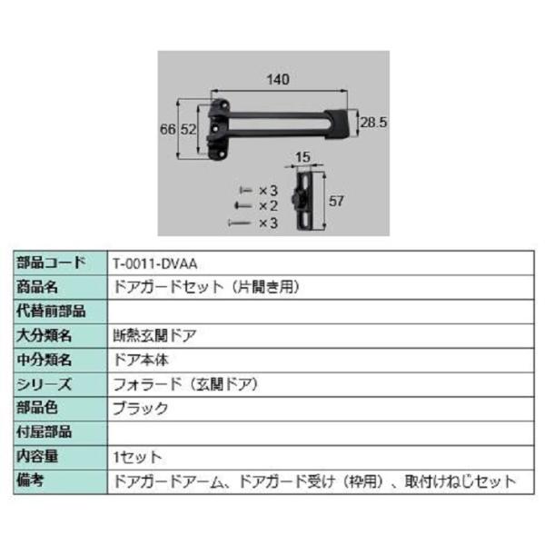 ドアガード / 片開き用 部品色：ブラック T-0011-DVAA 交換用 部品 LIXIL リクシ...