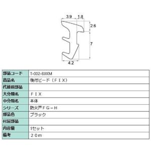 後付ビード(FIX) 部品色：ブラック 20m / 1セット入り T-002-BXKM 交換用 部品...