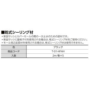 乾式シーリング材 T-01-HFAH 製品色：ブラック 2m/巻×5 LIXIL リクシル TOST...