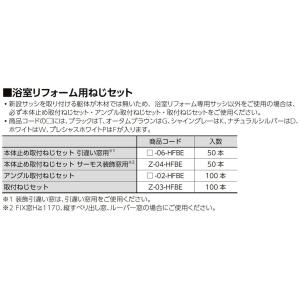 アングル取付ねじセット □-02-HFBE 入数：100本 LIXIL リクシル TOSTEM トステム｜clair