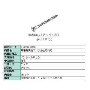 クロス納まり用ねじ リフォーム網戸 横引きロール網戸用 20本入り ■-02002-BZNX LIX...
