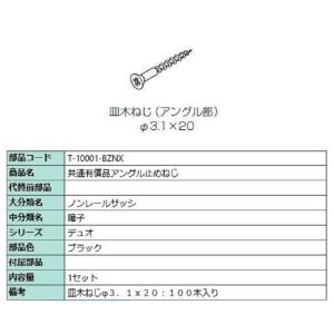 アングル止めねじ φ3.1×20 / 100本入り 部品色：ホワイト W-10001-BZNX