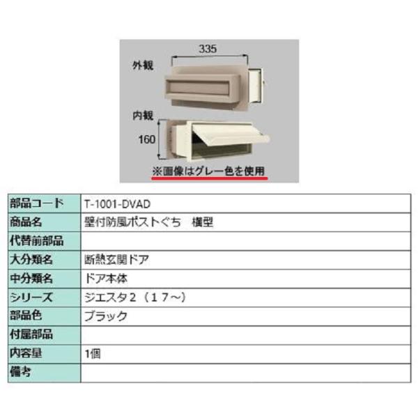 壁付防風ポストぐち 横型 / 1個入り 部品色：ブラック T-1001-DVAD 交換用 部品 LI...