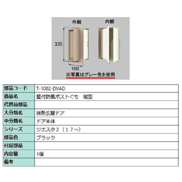 壁付防風ポストぐち 縦型 / 1個入り 部品色：ブラック T-1002-DVAD 交換用 部品 LI...