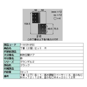 交換用丁番 高断熱仕様用 2枚入り □-1012R-DFEC / □-1012L-DFEC LIXI...