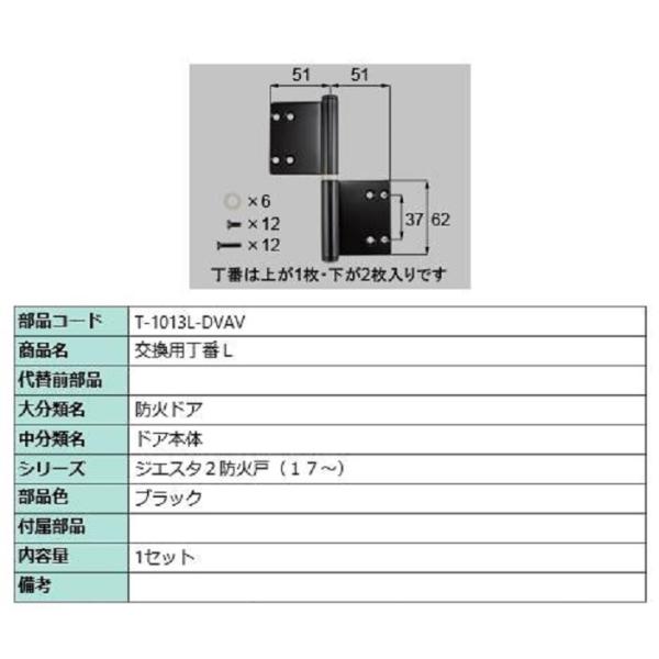 交換用丁番 / L 部品色：ブラック T-1013L-DVAV 交換用 部品 LIXIL リクシル ...