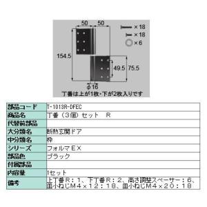 交換用丁番 高断熱仕様用 3枚入り □-1013R-DFEC / □-1013L-DFEC LIXI...