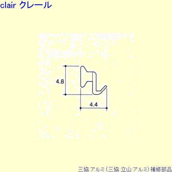 三協 アルミ 旧立山 アルミ 出窓 気密材：気密材(下かまち)10m[TA062]