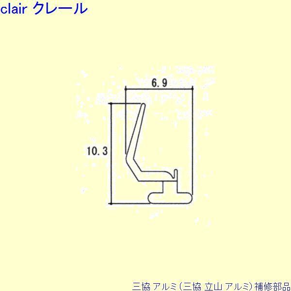 三協 アルミ 旧立山 アルミ 勝手口 気密材：気密材(上かまち)10ｍ[TA169]