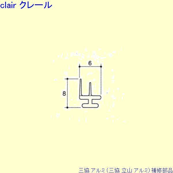 三協 アルミ 旧立山 アルミ 勝手口 気密材：気密材(上かまち)10ｍ[TA408]
