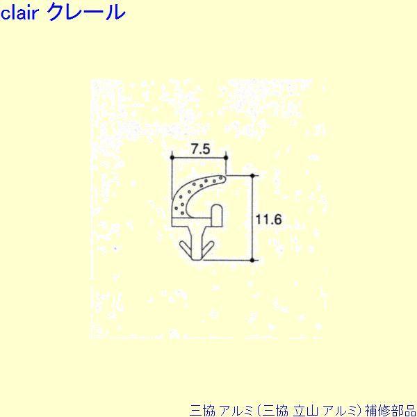 三協 アルミ 旧立山 アルミ 出窓 気密材：気密材 10m[TA782]