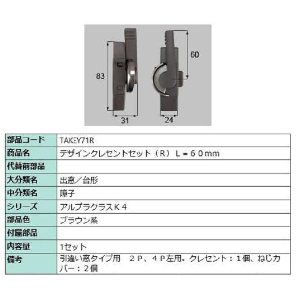 デザインクレセントセット / R 部品色：ブラウン系 TAKEY71R 交換用 部品 新日軽 LIX...