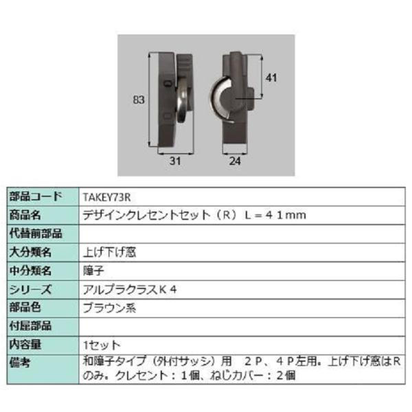 デザインクレセントセット / R 部品色：ブラウン系 TAKEY73R 交換用 部品 新日軽 LIX...