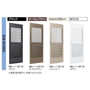 可動ルーバー雨戸 □-08918-GAAG Pw：845mm × Ph：1,843mm LIXIL ...