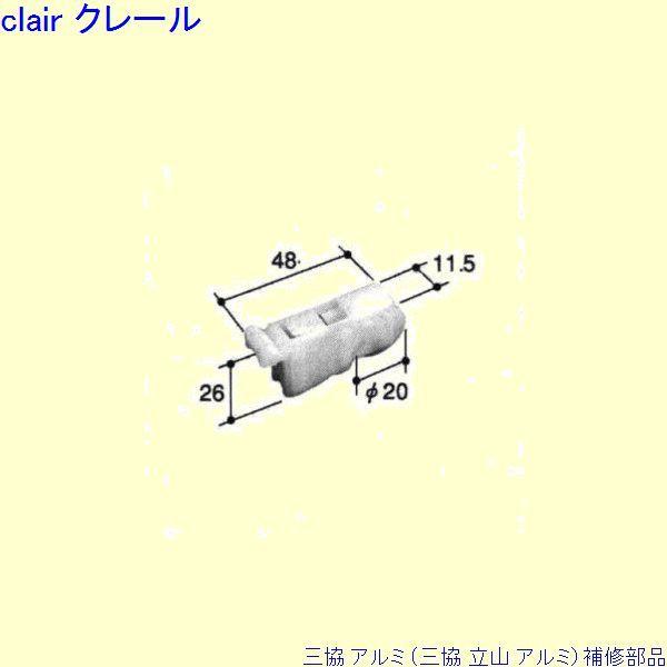三協 アルミ 旧立山 アルミ 出窓 戸車：戸車(下かまち)[TO076]