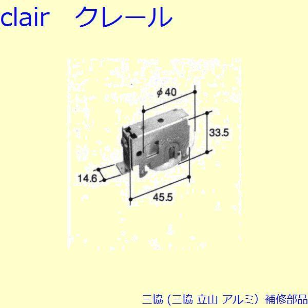 三協 アルミ 旧立山 アルミ 引違い窓 戸車：戸車(下かまち)[TO077]