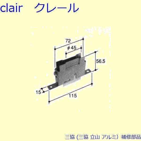 三協 アルミ 旧立山 アルミ 引違い窓 戸車：戸車(下かまち)[TO087]