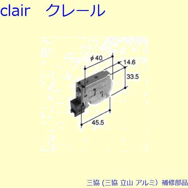 三協 アルミ 旧立山 アルミ 雨戸 戸車：戸車(下かまち)[TO095]