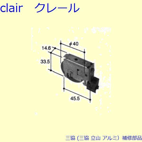 三協 アルミ 旧立山 アルミ 雨戸 戸車：戸車(下かまち)[TO096]