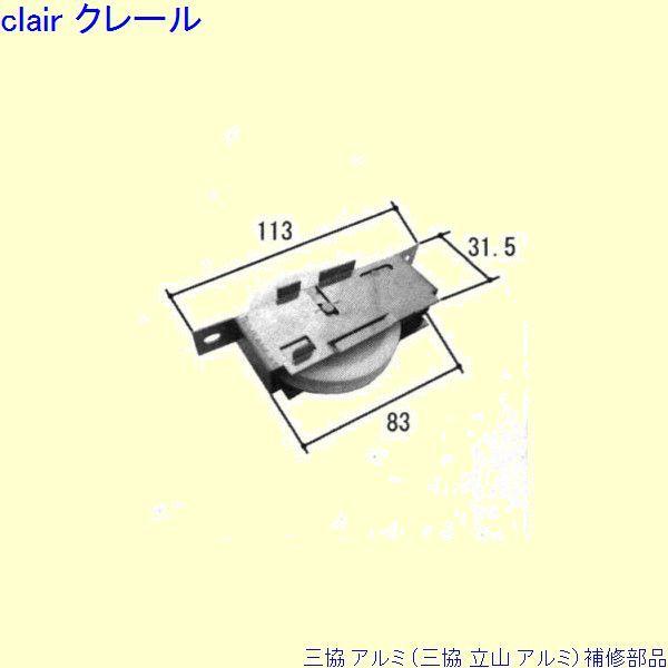 三協 アルミ 旧立山 アルミ 玄関引戸 戸車：戸車[TO102]