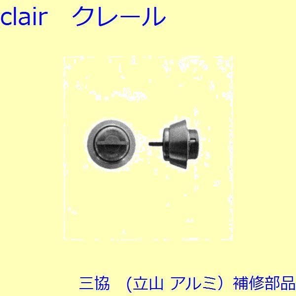 三協 アルミ 旧立山 アルミ 玄関ドア キャップ・くつずり・サムターン：サムターン【TOED31TH...