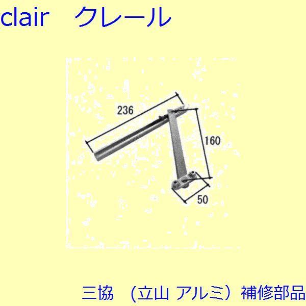 三協 アルミ 旧立山 アルミ 装飾窓 アーム・アームストッパー：アーム(下枠・下かまち)[TS-20...