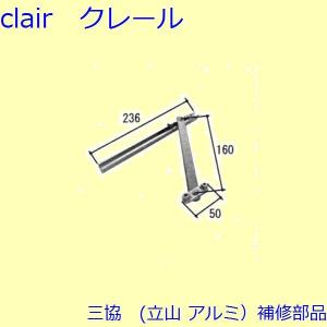 三協部品 装飾窓 アーム・アームストッパー：アーム(下枠・下かまち