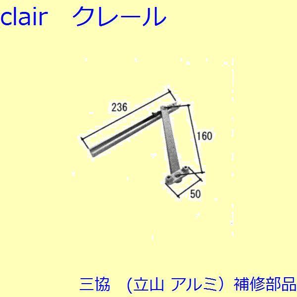 三協 アルミ 旧立山 アルミ 装飾窓 アーム・アームストッパー：アーム(下枠・下かまち)[TS-20...